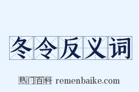 冬令反义词是什么意思的图片